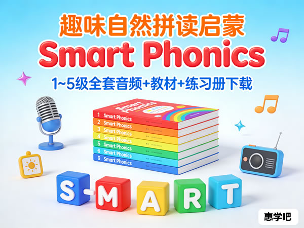 《Smart Phonics》1~5级全套音频+教材+练习册下载第1张-惠学吧 《smart Phonics》1~5级全套音频+教材+练习册下载